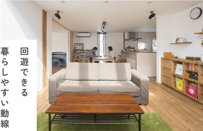 「回遊できる暮らしやすい動線」