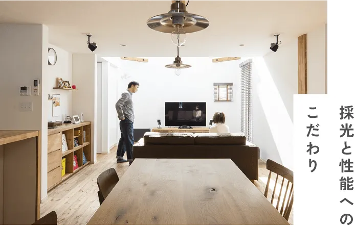 「採光と性能へのこだわり」