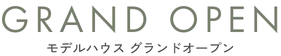 「GRAND OPEN モデルハウスグランドオープン」