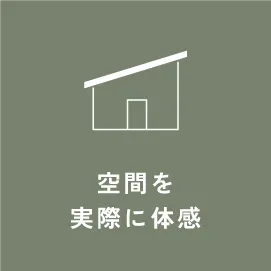 「空間を実際に体感」