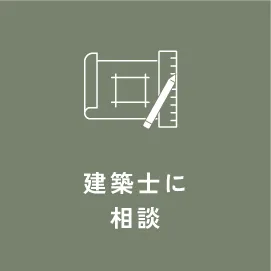 「建築士に相談」