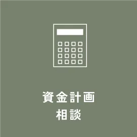 「資金計画相談」