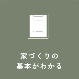 「家づくりの基本がわかる」