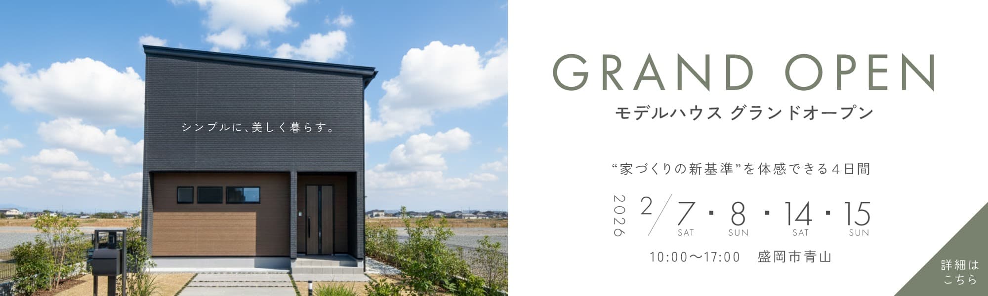 モデルハウス グランドオープン